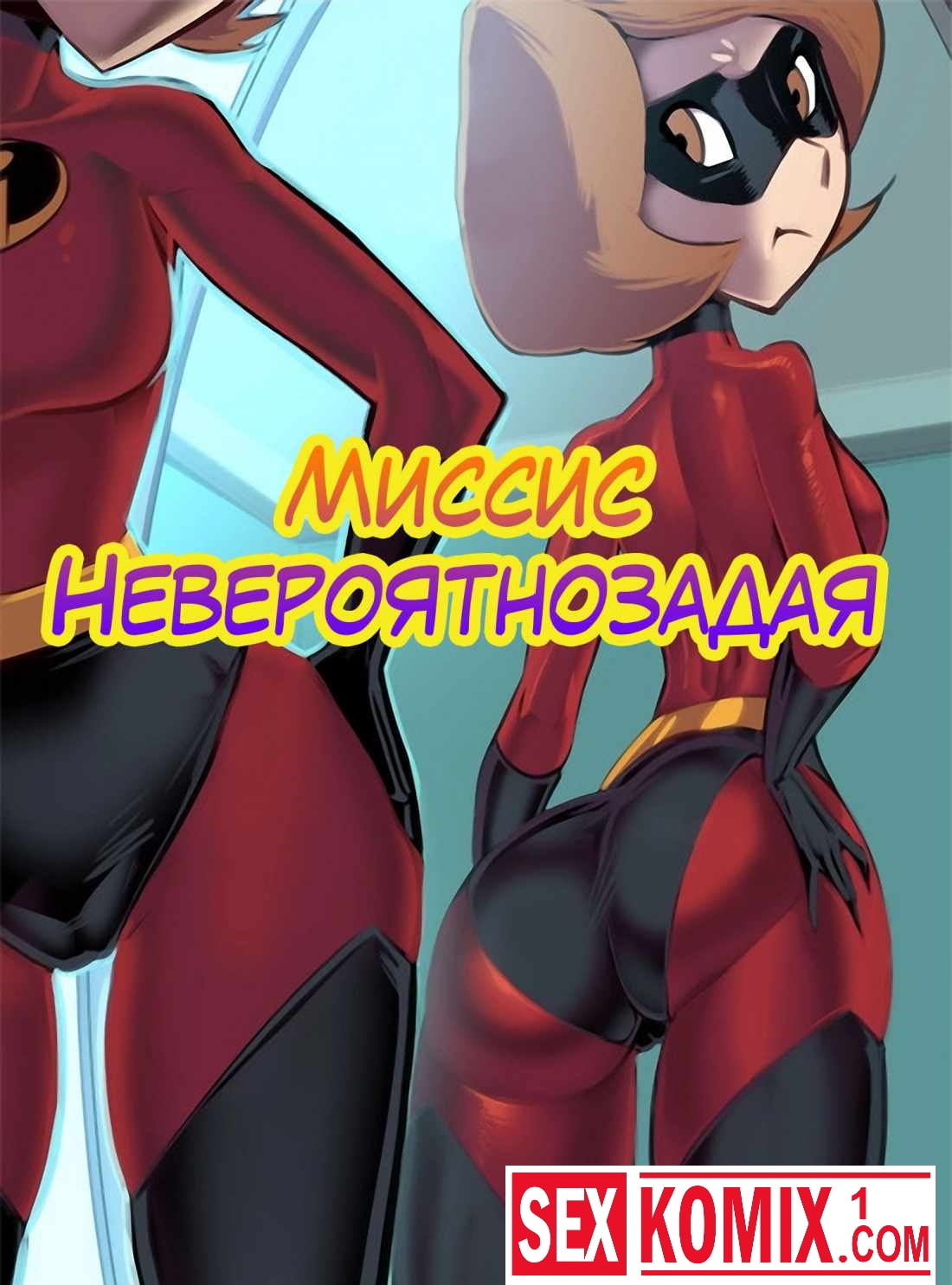 Порно комикс Миссис Невероятнозадая.