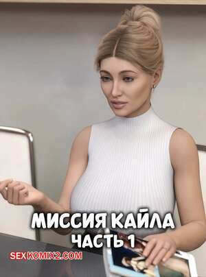 Порно комикс Миссия Кайла. Часть 1. Kyles Mission. NotAvailableXXX.