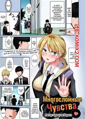 Порно комикс Многослойные Чувства. Layered Emotion. Orikuchi Hirata