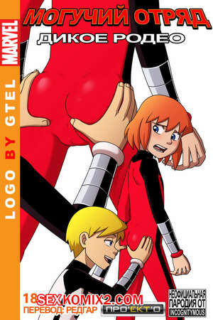 Порно комикс Могучий Отряд. Дикое Родео. Грубая езда. Rough Riding. Power Pack. Incognitymous