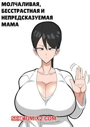 Порно комикс Молчаливая, бесстрастная и непредсказуемая мама. 18master.