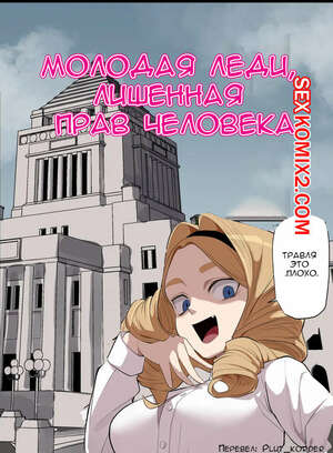 Порно комикс аниме Молодая леди, лишенная прав человека. Wakabatei