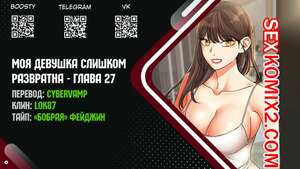Порно комикс Моя девушка слишком развратна. Часть 27 и 28 и 29 и 30. My girlfriend is too naughty