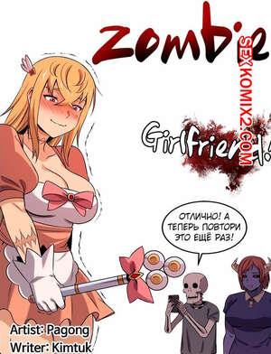 Порно комикс Моя девушка зомби. Части 30 и 31 и 32. Girlfriend Zombie