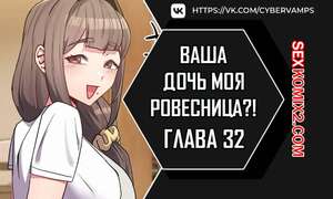 Порно комикс Моя дочь твоя ровесница. Часть 32 и 33 и 34. ttal i neolang dong gab inde