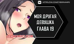 Порно комикс Моя другая девушка. Часть 19 и 20 и 21. gulfrend ceriwon