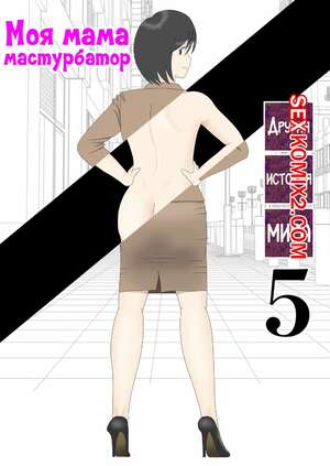 Порно комикс инцест Моя мама мастурбатор. Часть 5.1. Onaneta Kaasan. Mizuarai No Kai