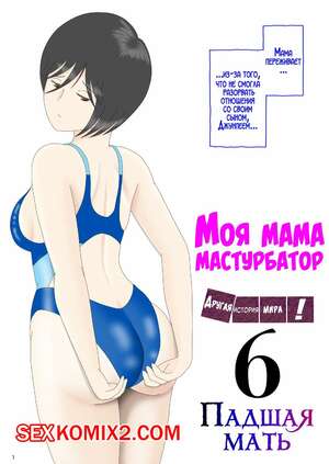 Порно комикс инцест Моя мама мастурбатор. Часть 6. Onaneta Kaasan. Mizuarai No Kai