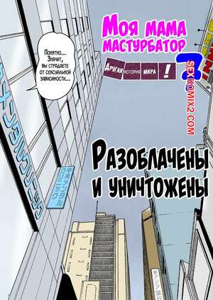 Хентай Манга Моя мама мастурбатор. Часть 7. Onaneta Kaasan. Mizuarai No Kai