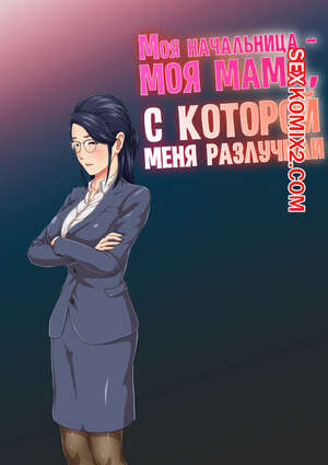 Порно комикс аниме Моя начальница  моя мама, с которой меня разлучили. Kumo No Ito