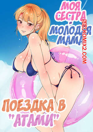 Порно комикс Моя сестра молодая мама. Часть 1