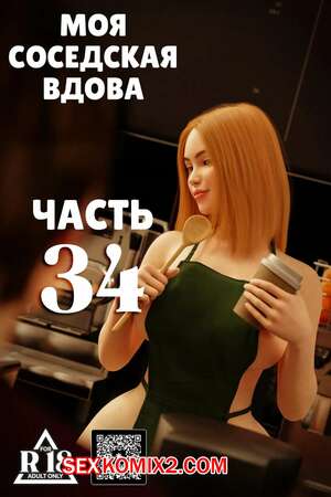 Порно комикс Моя соседская вдова. Часть 34. My Neighbors Widow. Rose Blue 3D