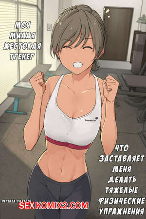Порно комикс Моя тренер заставляет меня делать тяжелые  упражнения. Часть 1 и 2. Wakamatsu