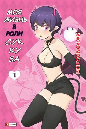 Порно комикс аниме Моя жизнь в роли суккуба. Часть 1. RudySaki