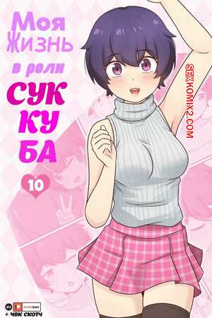 Порно комикс Моя жизнь в роли суккуба. Часть 10. RudySaki
