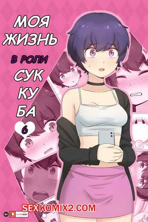 Порно комикс аниме Моя жизнь в роли суккуба. Часть 6. RudySaki