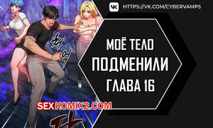 Порно комикс Моё тело подменили. Часть 16 и 17 и 18. mom eul bakkwochigi danghaessda