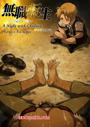 Хентай Манга Mushoku Tensei. A Night with Ghislaine. Foot Croft