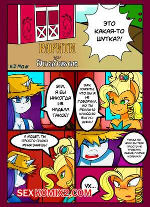 Порно комикс My Little Pony. Рарити и Эплджек. Caoscore