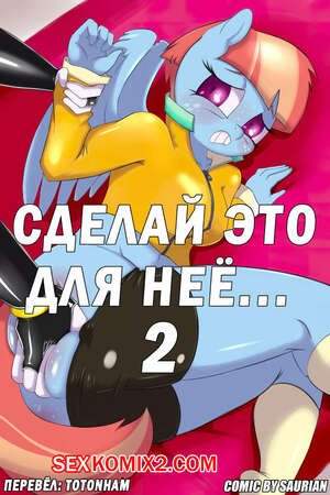 Порно комикс My Little Pony. Сделай это для неё. Часть 2. Saurian