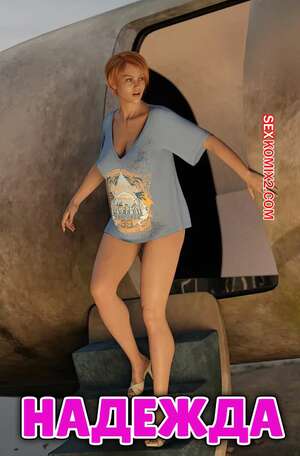 Порно комикс Надежда. Часть 1. Hope. Y3DF.