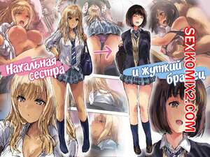 Порно комикс инцест Нахальная сестра и жуткий братец. Matsukura Nemu
