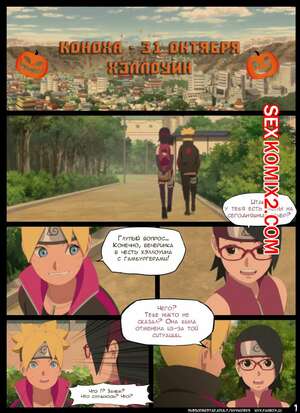 Порно комикс Наруто. Боруто. Ночь Красноглазого Суккуба. Nyx