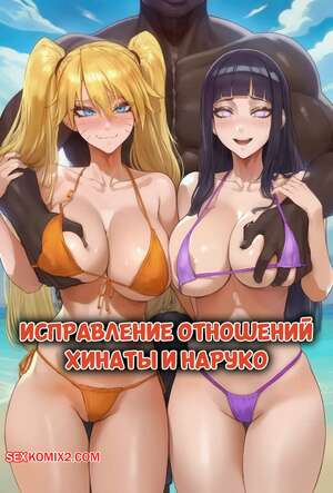 Порно комикс Наруто. Исправление отношений Хинаты и Наруко. Potions