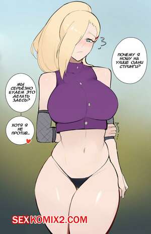 Порно комикс аниме Naruto. Мамки мира Наруто. Ино Яманака. Kisou