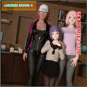 Порно комикс инцест Наруто. Семейная любовь. Часть 4. Family Love. Darkfaust