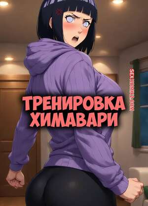 Порно комикс Наруто. Тренировка Химавари. Himawaris Training