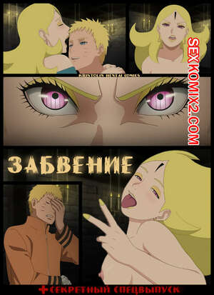 Порно комикс аниме Наруто. Забвение. Oblivion. KristoLin
