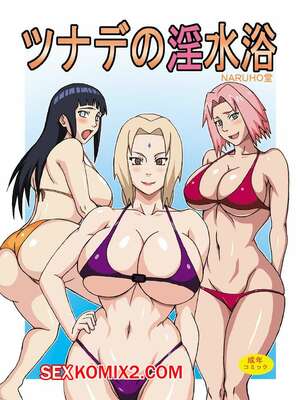 Порно комикс аниме Наруто. Непристойный пляж Цунаде. Tsunade no Insuiyoku. Naruhodo.