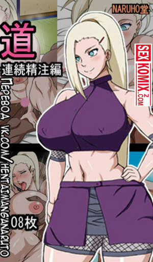 Порно комикс Наруто. Новое руководство для взрослых. Часть 2.