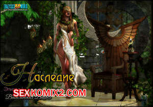 Порно комикс Наследие. Вавилонская башня