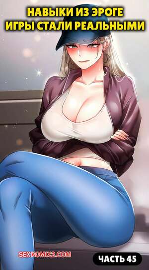 Хентай Манга Навыки из эроге игры стали реальными. Часть 45