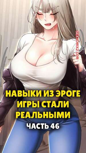 Хентай Манга Навыки из эроге игры стали реальными. Часть 46