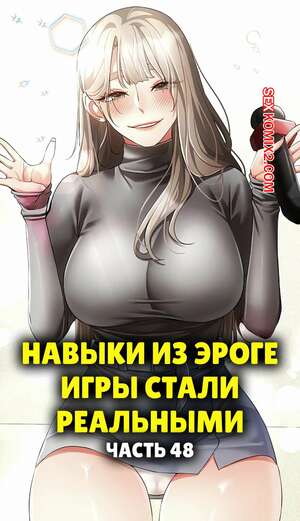 Хентай Манга Навыки из эроге игры стали реальными. Часть 48