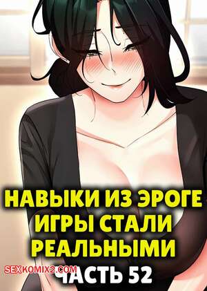 Хентай Манга Навыки из эроге игры стали реальными. Часть 52