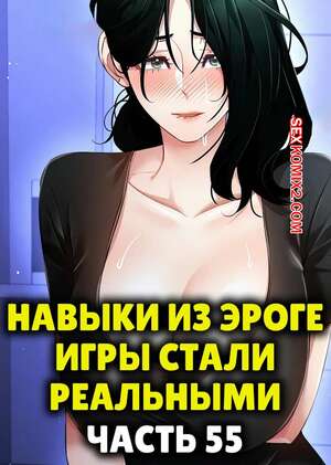 Хентай Манга Навыки из эроге игры стали реальными. Часть 55