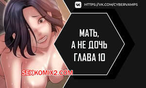 Хентай Манга Не дочь, а мать. Часть 10 и 11 и 12. ttanimmalgo eomeonim