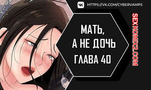 Хентай Манга Не дочь, а мать. Часть 40 и 41 и 42. ttanimmalgo eomeonim