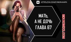 Порно комикс Не дочь, а мать. Часть 67 и 68. ttanimmalgo eomeonim