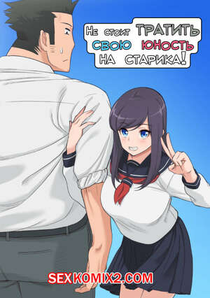 Порно комикс инцест Не стоит тратить свою юность на старика. Saru No Koshikake