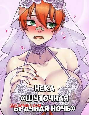 Порно комикс Нека. Шуточная брачная ночь. Neka Joke Wedding Night. Kawa v.
