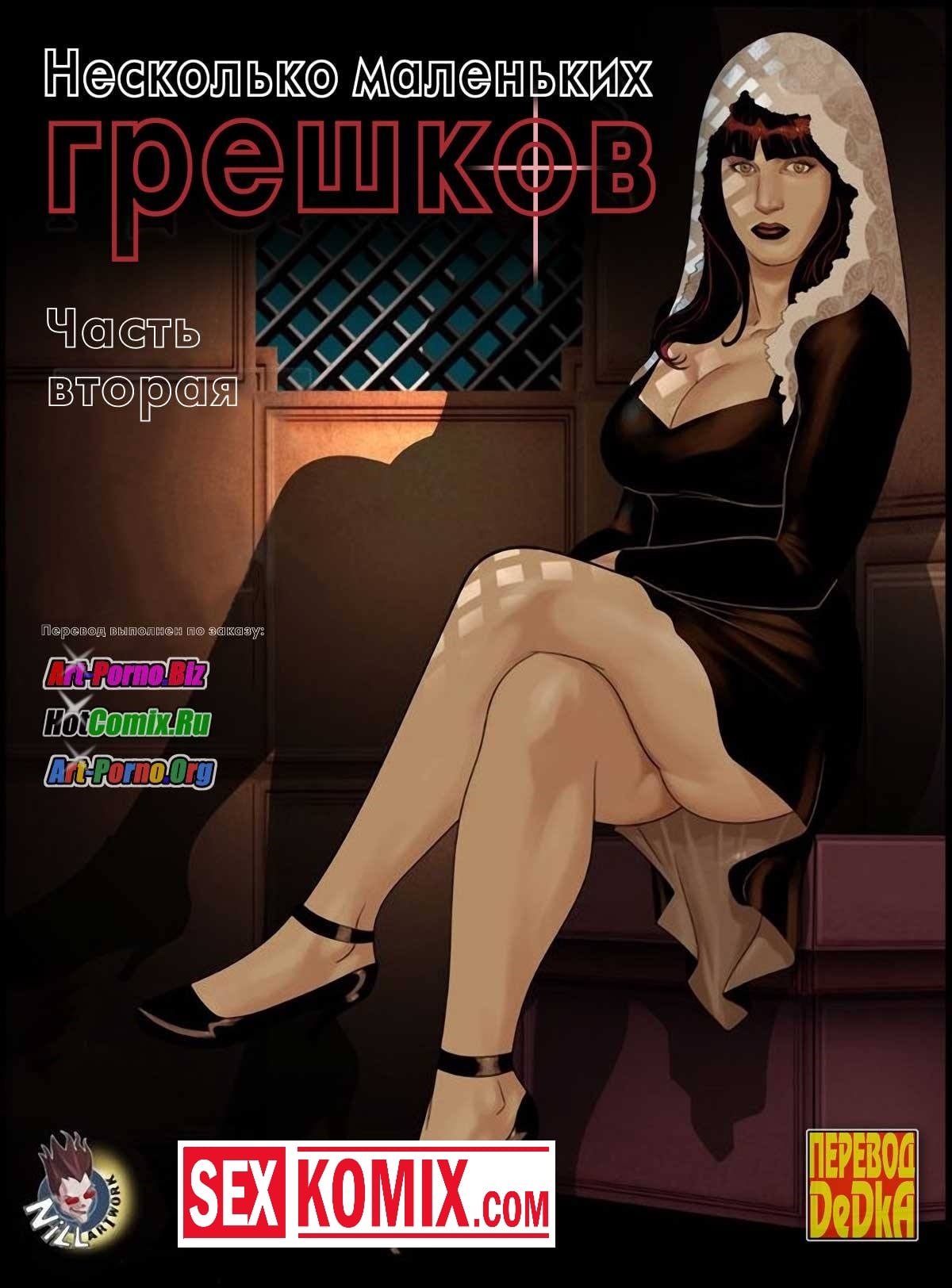 Порно комикс Несколько грешков. Часть 2.