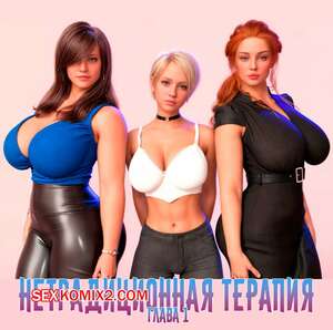 Порно комикс инцест Нетрадиционная терапия. Часть 1. Alternative Therapy. POV3DVibes