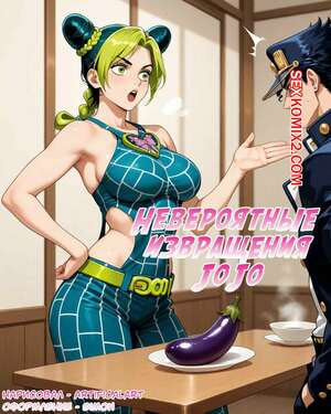 Порно комикс Невероятные Извращения Джо Джо. JoJos Bizarre Perversions. Artificalart