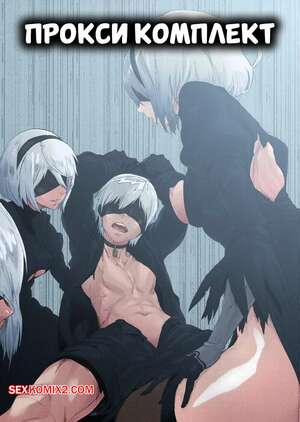 Порно комикс Nier Automata. Прокси комплект. Spare Automata. Proxy Complete. undercontrol.