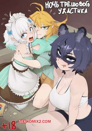 Хентай Манга Ночь трешового ужастика. Trash Horror Night. Raccoon